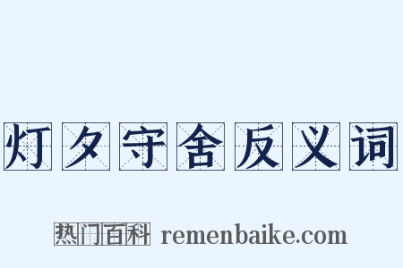 灯夕守舍反义词是什么意思的图片